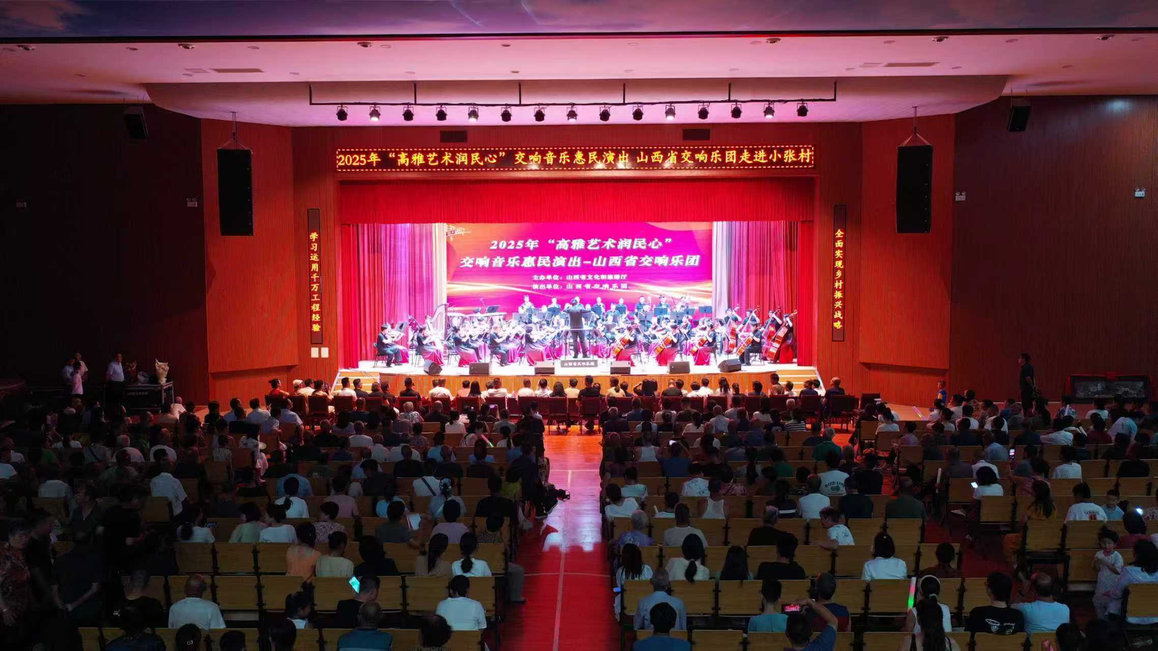山西省交響樂團2025年“高雅藝術(shù)潤民心”交響音樂惠民演出走進小張村
